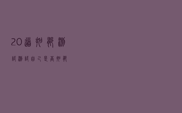 20道抑郁测试（测试自己是否抑郁）