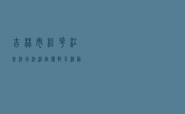吉林市“松花江普法行”法治宣传教育活动案例