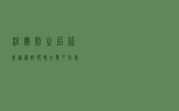 注册制之后，你会继续炒股吗？去散户化，真的有必要吗？
