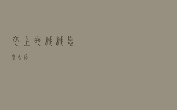 衣上的绒绒怎么去掉