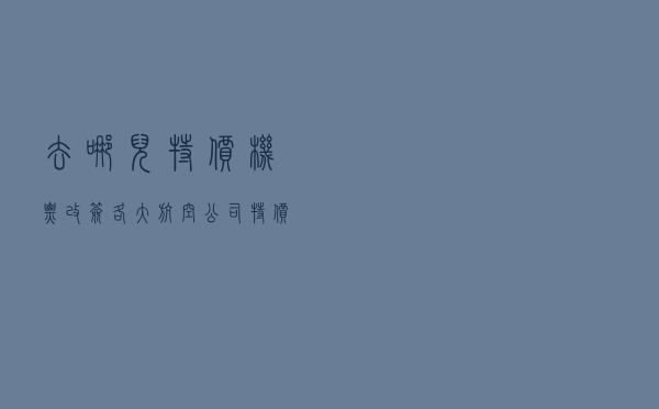 去哪儿特价机票改签，各大航空公司特价机票