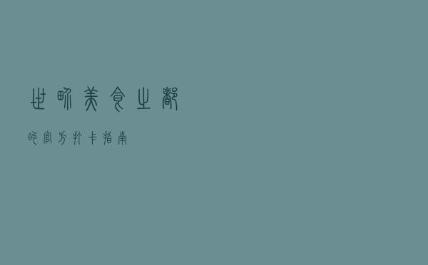 世界美食之都的官方“打卡指南”