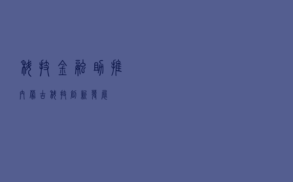 科技+金融助推内蒙古科技创新发展
