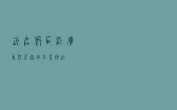 销售假冒注册商标商品案以案释法