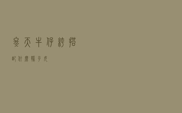 冬天牛仔裤搭配什么鞋子女