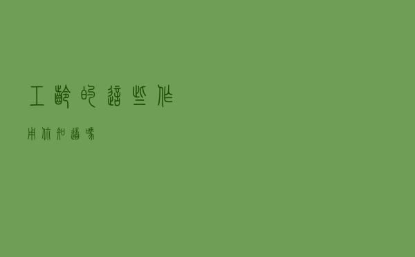 工龄的这些作用你知道吗？