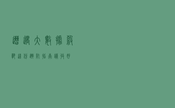 遭遇“大数据杀熟”？这份避“坑”指南请收好