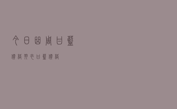 今日曲周甘蓝价格「羽衣甘蓝价格」