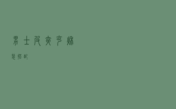 男士皮夹克秋装搭配