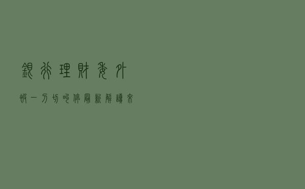 银行理财委外被“一刀切”叫停？最新解读来了