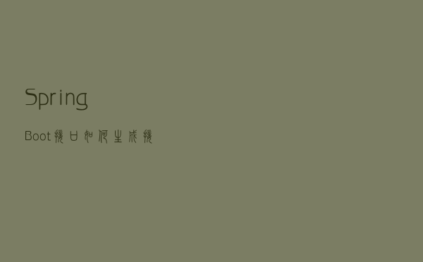 SpringBoot接口 - 如何生成接口文档之Swagger技术栈？