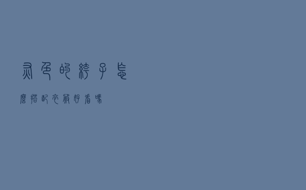 灰色的裤子怎么搭配衣服好看吗