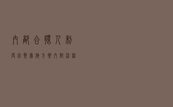 内部合伙人制度完整实施方案（内附流程图与相关实用表格）