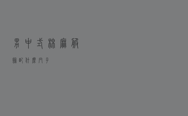 男中式棉麻服饰配什么帽子