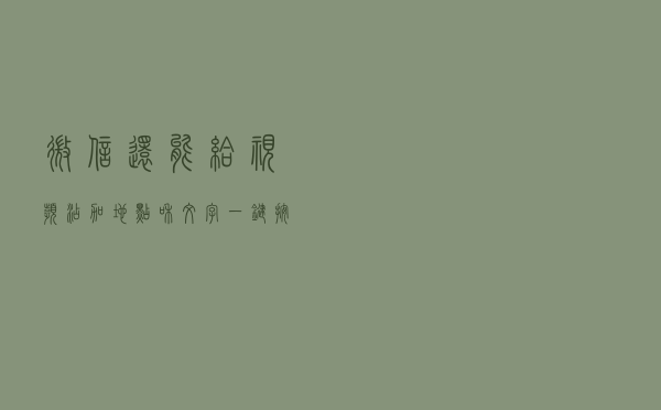 微信还能给视频添加地点和文字，一键按下直接添加，很简单