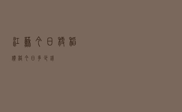 江苏今日粳稻价格今日多少钱