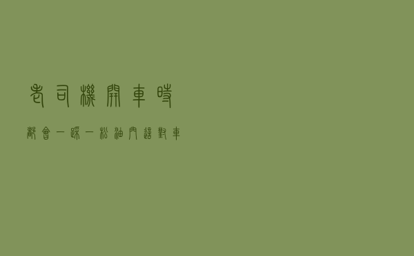 老司机开车时，都会一踩一松油门，这对车辆有什么好处吗？