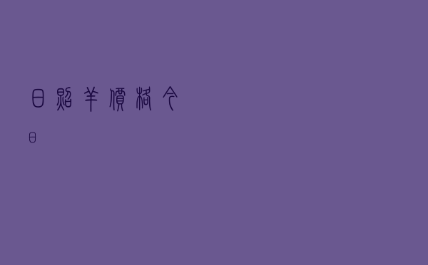 日照羊价格今日