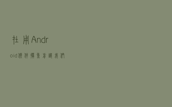 在用 Android 软件摸鱼前，让我们先用 Windows 11 虚拟桌面提高生产力