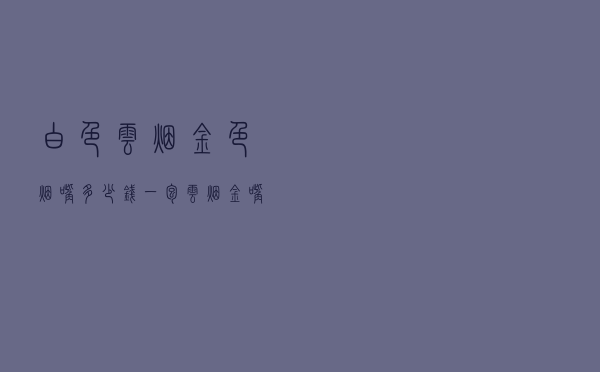 白色云烟金色烟嘴多少钱一包（云烟金嘴的是什么烟）