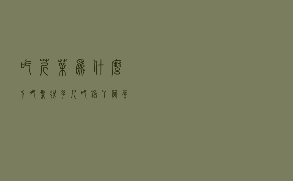 吃芹菜为什么不吃叶？很多人吃错了，营养学家告诉你真相！