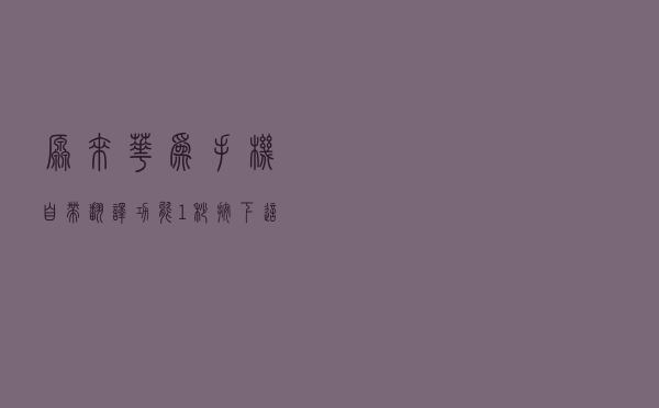 原来华为手机自带翻译功能，1秒按下这个键，就能翻译多国语言