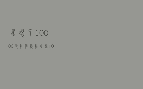 我喝了10000瓶红酒，总结出这10条道理！值得收藏