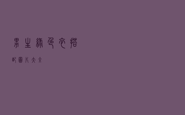 男生绿色衣搭配图片大全