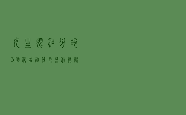 女生很加分的3个化妆细节，希望你能都拥有