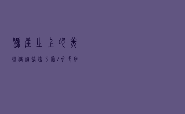 悬崖之上的美联储：通胀猛于虎，7月或加码75基点