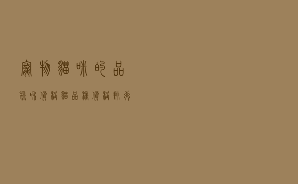 宠物猫咪的品种和价格_猫品种价格排行