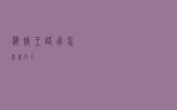 海贼王路飞怎么画帽子