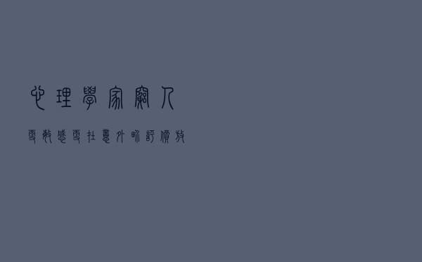 心理学家：穷人更敏感，更在意外界评价。放下面子，才能赢得尊重