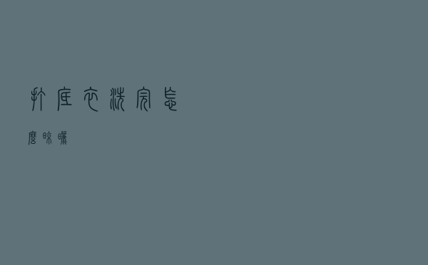 打底衣洗完怎么晾晒