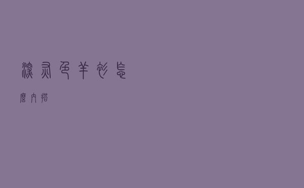 深灰色羊衫怎么内搭