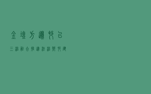 金坛方边村以“三治融合”推进法治乡村建设