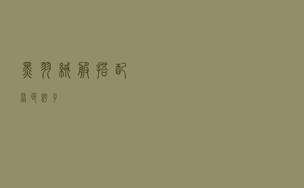 黑羽绒服搭配灰色裤子