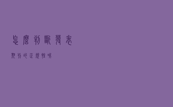怎么判断发表期刊的正规性呢？