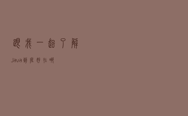 跟我一起了解Java到底好在哪？