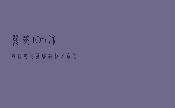 能让 iOS 保持流畅的墓碑机制，安卓也有了