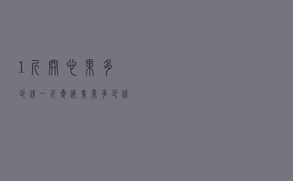 1斤开心果多少钱一斤（夏威夷果多少钱一斤）