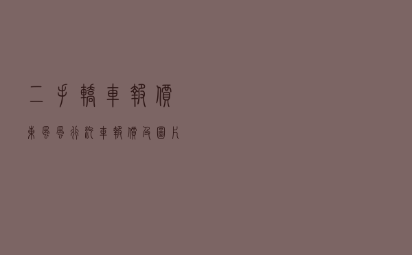 二手轿车报价 - 东风风行汽车报价及图片