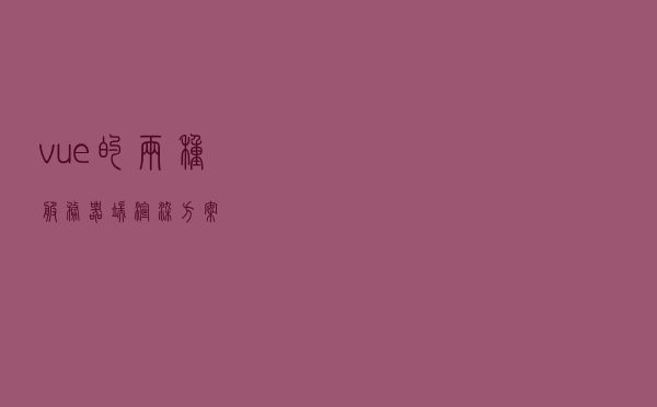 vue的两种服务器端渲染方案