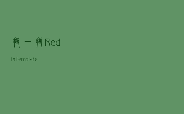 捋一捋RedisTemplate