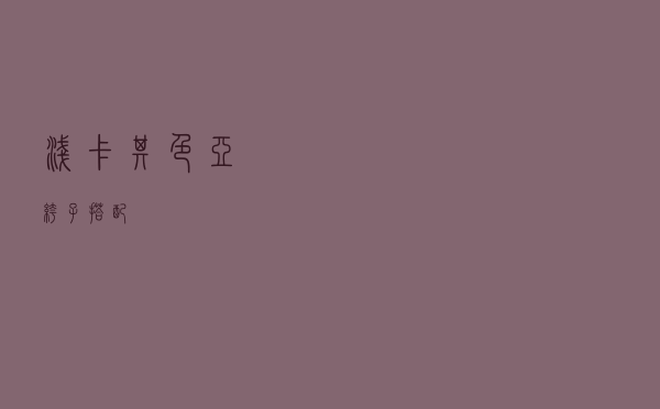 浅卡其色亚痲裤子搭配