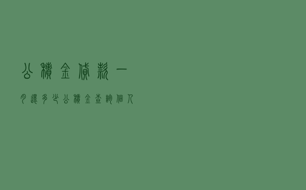 公积金贷款一月还多少，公积金查询个人账户