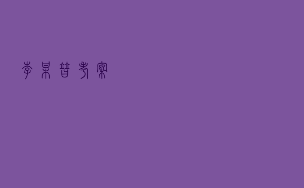 李某替考案