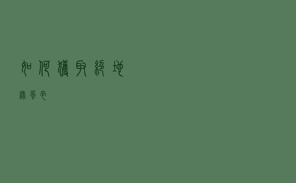 如何获取绝地绿风衣