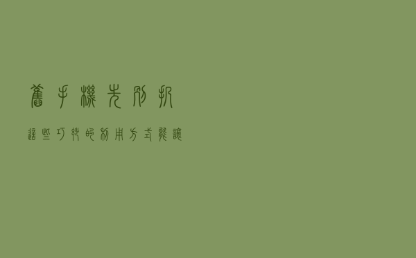 旧手机先别扔！这些巧妙的利用方式能让它焕然一新