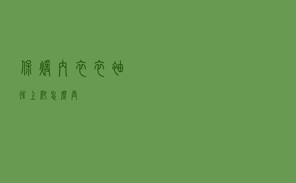 保暖内衣衣袖往上爬怎么弄